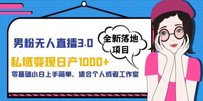 (5937期)男粉无人直播3.0私域变现日产1000+,零基础小白上手简单,适合个人或工作室网创吧-网创项目资源站-副业项目-创业项目-搞钱项目网创吧