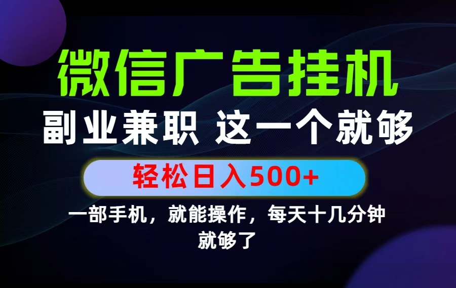 （19080期）26年选择副业兼职，做这一个就够了！每天十几分钟，轻松日入500+，长期项目！网创吧-网创项目资源站-副业项目-创业项目-搞钱项目网创吧