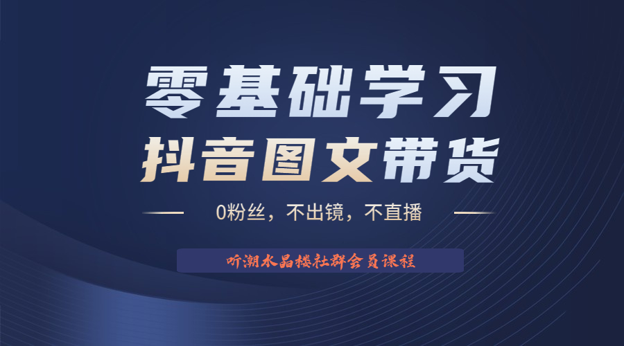 (6289期)不出镜 不直播 图片剪辑日入1000+2023后半年风口项目抖音图文带货掘金计划网创吧-网创项目资源站-副业项目-创业项目-搞钱项目网创吧