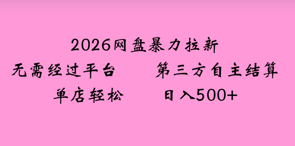 2026年,一个0成本的暴力项目,靠网盘拉新,有人一天就赚了4000+,模式可复制网创库-网创项目资源站-副业项目-创业项目-搞钱项目网创吧
