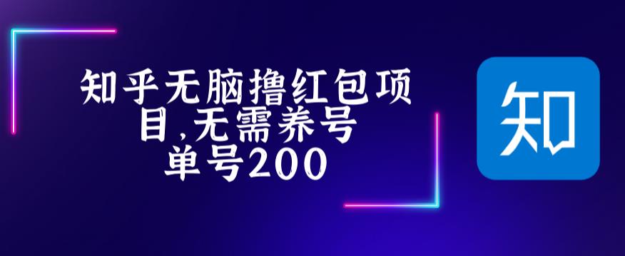(5364期)最新知乎撸红包项长久稳定项目,稳定轻松撸低保【详细玩法教程】网创吧-网创项目资源站-副业项目-创业项目-搞钱项目网创吧