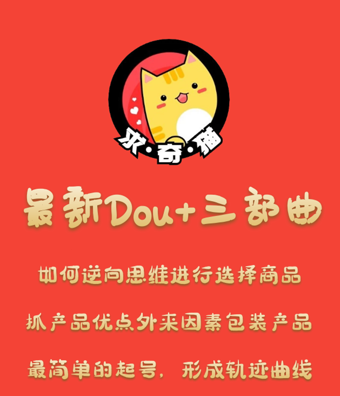 （1293期）求奇猫 最新DOU+三部曲，逆向思维选择商品+包装产品+简单起号（课程+素材）