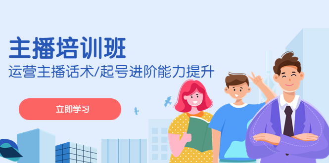 (4806期)2023主播培训班:运营主播话术/起号进阶能力提升(无中创水印)