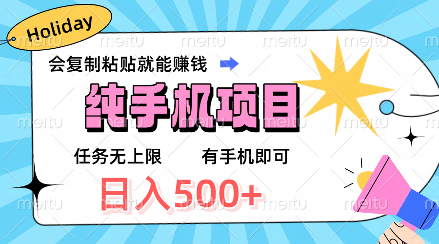 纯手机项目,会复制粘贴就能赚钱,任务无上限,有手机即可,日入500+网创库-网创项目资源站-副业项目-创业项目-搞钱项目网创吧
