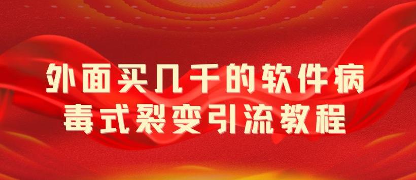 (5729期)外面卖几千的软件病毒式裂变引流教程,病毒式无限吸引精准粉丝【揭秘】网创吧-网创项目资源站-副业项目-创业项目-搞钱项目网创吧