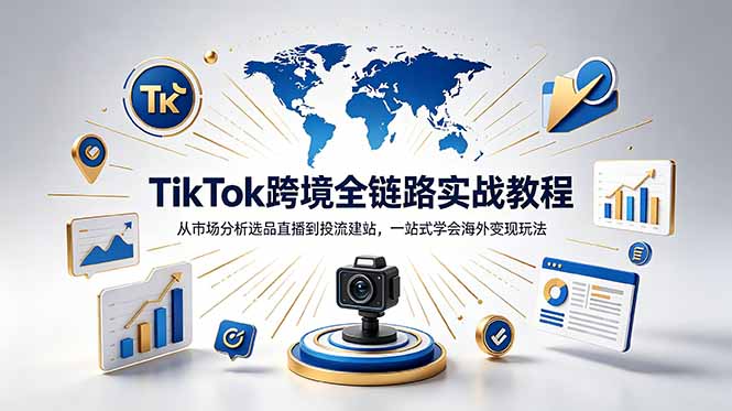 (18805期)TikTok+独立站跨境基础全套教程,拆解平台盈利逻辑,新手从零跑通变现全流程网创吧-网创项目资源站-副业项目-创业项目-搞钱项目网创吧