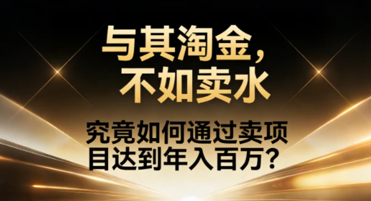 究竟如何通过卖项目达到年入百万?网创库-网创项目资源站-副业项目-创业项目-搞钱项目网创吧