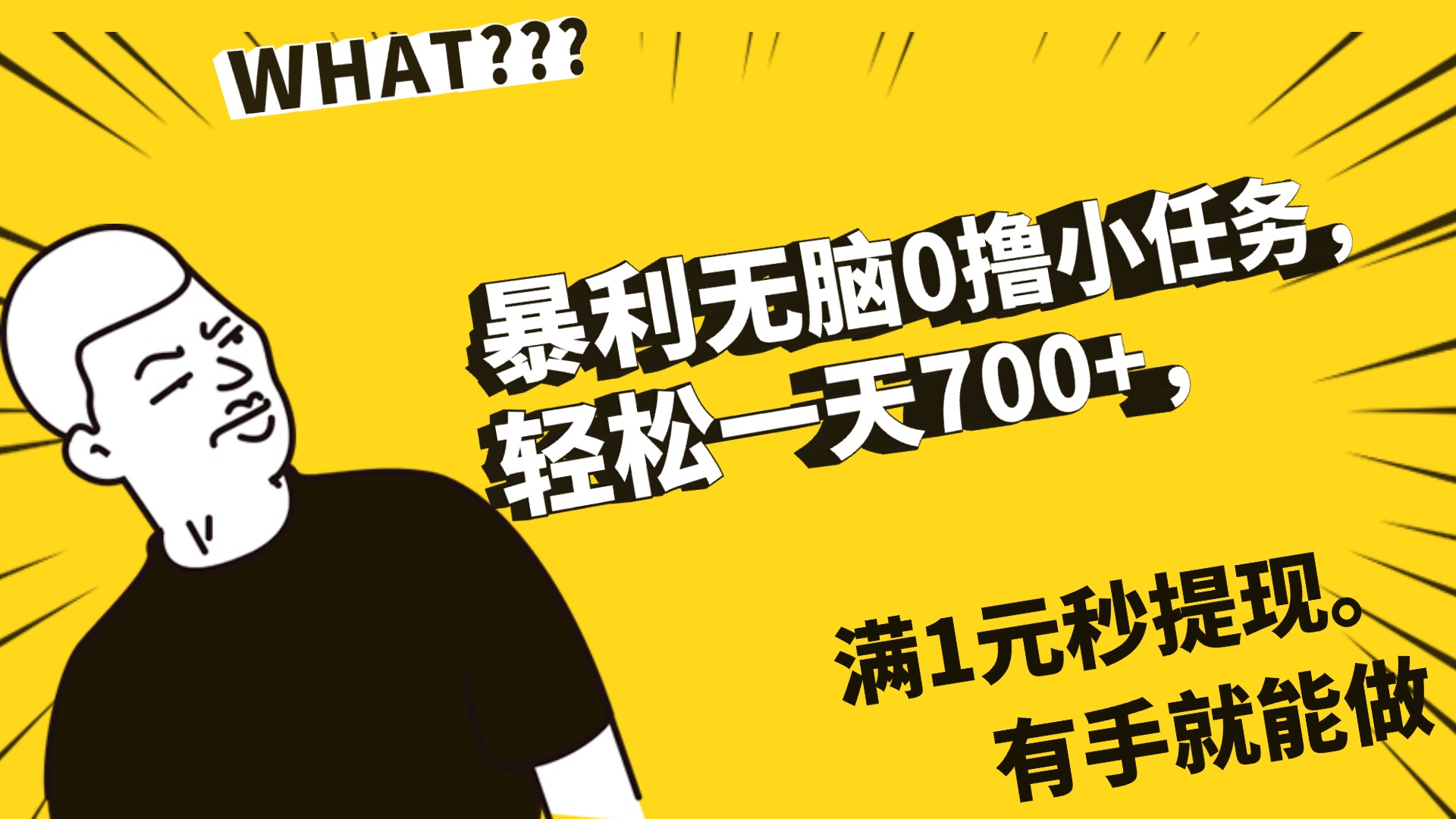 暴利无脑0撸小任务，轻松一天700+，满1元秒提现，有手就能做网创吧-网创项目资源站-副业项目-创业项目-搞钱项目网创吧