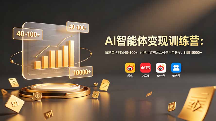 (19094期)AI智能体变现训练营:每款单次利润40-100+,闲鱼小红书公众号多平台分发,月赚10000+网创吧-网创项目资源站-副业项目-创业项目-搞钱项目网创吧