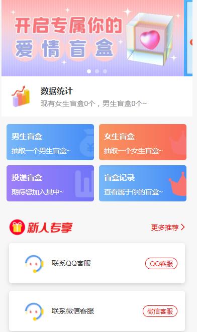 (5450期)一元盲盒交友源码/脱单盲盒源码/交友盲盒/恋爱盲盒【源码+视频教程】网创吧-网创项目资源站-副业项目-创业项目-搞钱项目网创吧