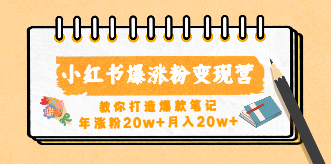 (4645期)小红书爆涨粉变现营(第五期)教你打造爆款笔记,年涨粉20w+月入20w+