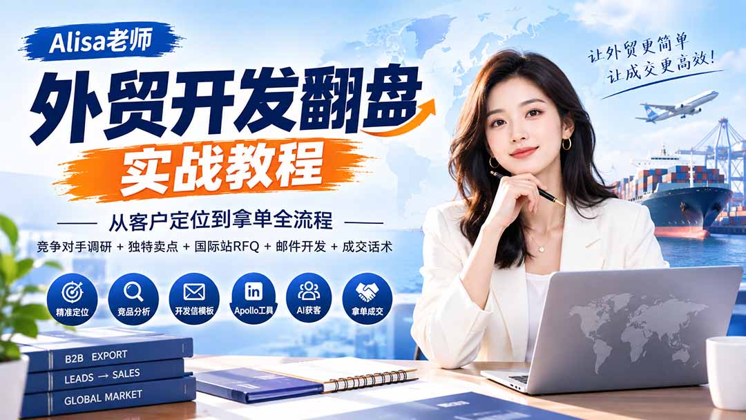 (20484期)外贸开发翻盘实战教程|从客户定位到拿单全流程+竞争对手调研+独特卖点+国际站RFQ+邮件开发+成交话术网创吧-网创项目资源站-副业项目-创业项目-搞钱项目网创吧