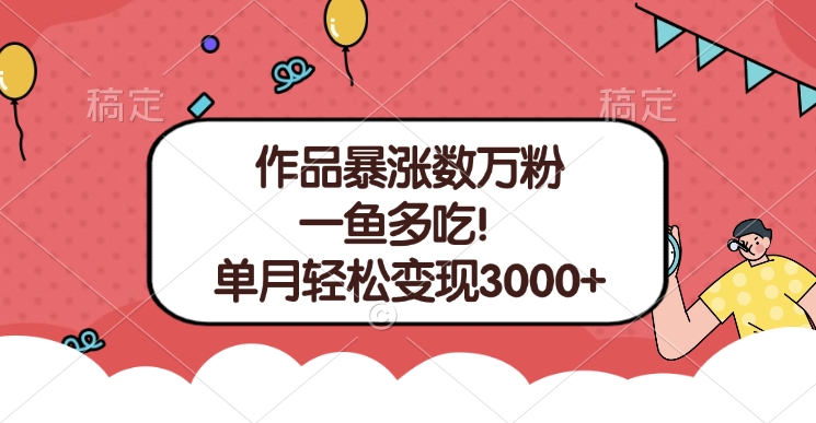 单条视频暴涨数万粉--多平台通吃项目!单月轻松变现3000+网创吧-网创项目资源站-副业项目-创业项目-搞钱项目网创吧