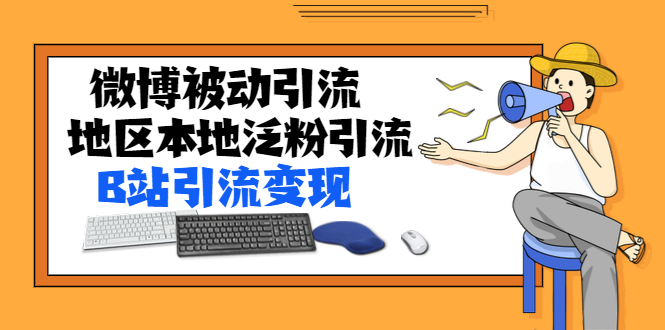 （1371期）某内部课程：微博被动引流+地区本地泛粉引流+B站引流变现(视频+图片)无水印网创吧-网创项目资源站-副业项目-创业项目-搞钱项目网创吧