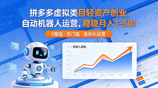 (18466期)拼多多虚拟类目轻资产创业,自动机器人运营,稳稳月入 1-5W网创库-网创项目资源站-副业项目-创业项目-搞钱项目网创吧