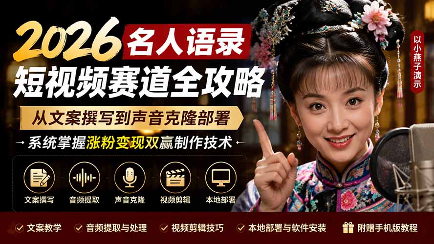 (19737期)2026名人语录短视频赛道全攻略;从文案撰写到声音克隆部署,系统掌握涨粉变现双赢制作技术网创吧-网创项目资源站-副业项目-创业项目-搞钱项目网创吧