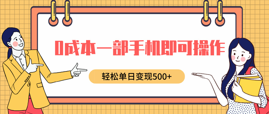 0成本一部手机即可操作,小红书卖育儿纪录片,轻松单日变现500+网创库-网创项目资源站-副业项目-创业项目-搞钱项目网创吧
