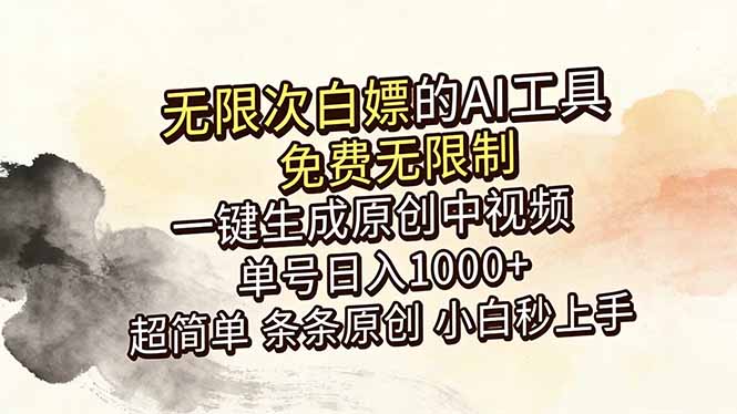 (18662期)超强大的AI工具,免费无限制,一键生成原创中视频,单号日入1000+,小白秒上手网创库-网创项目资源站-副业项目-创业项目-搞钱项目网创吧