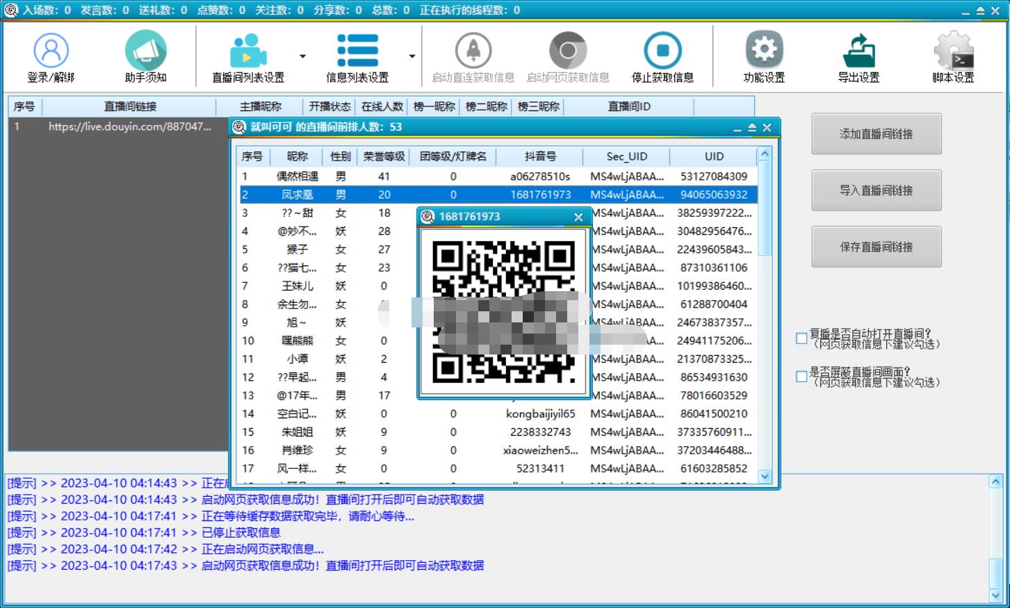 （5431期）抖音直播间获客引流助手，一键采集直播间用户排行榜【软件+教程】