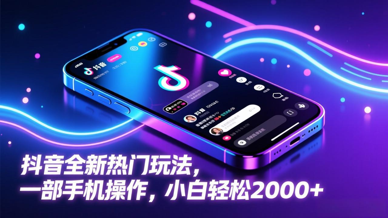 （17328期）抖音全新热门玩法，一部手机操作，小白轻松2000+网创吧-网创项目资源站-副业项目-创业项目-搞钱项目网创吧