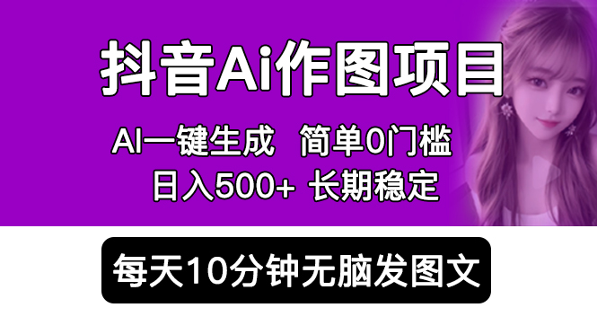 （5758期）抖音Ai作图项目 Ai手机app一键生成图片 0门槛 每天10分钟发图文 日入500+网创吧-网创项目资源站-副业项目-创业项目-搞钱项目网创吧