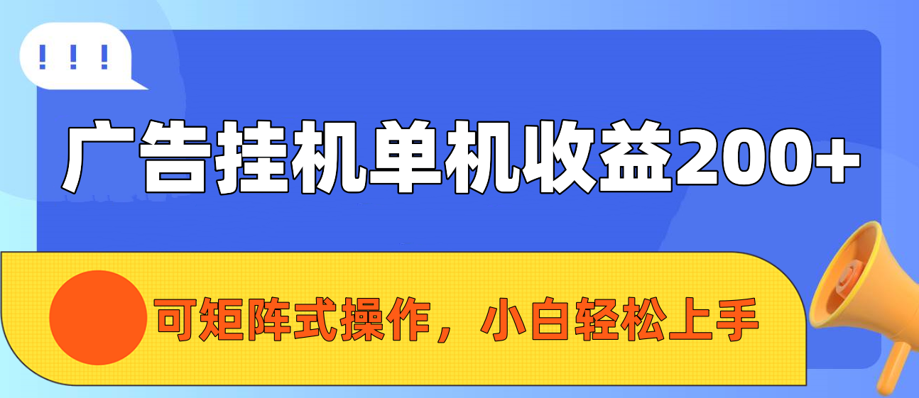 广告挂机单机收益200+，可矩阵式操作，小白轻松上手网创库-网创项目资源站-副业项目-创业项目-搞钱项目网创吧