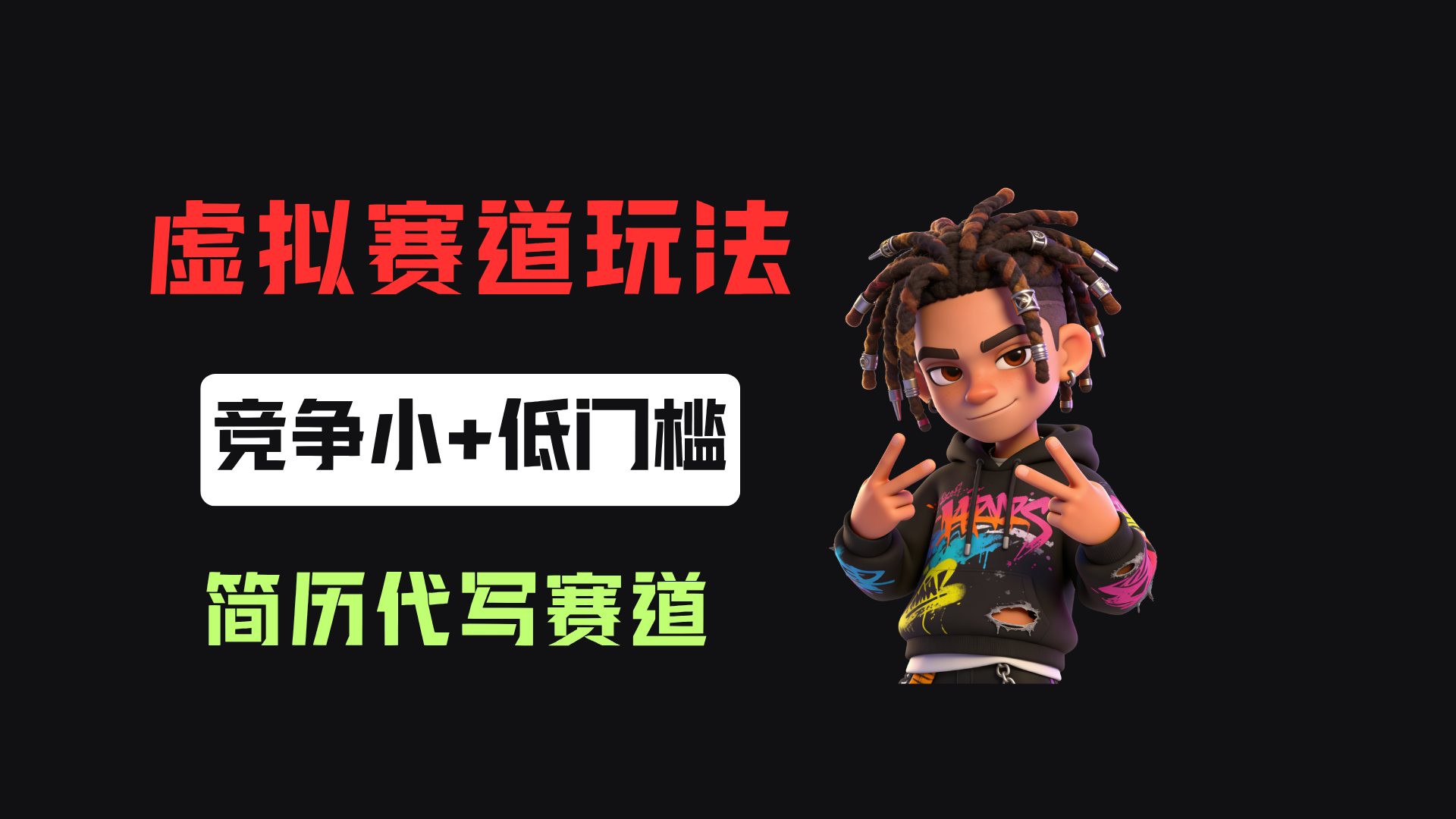 小红书简历代写赛道，客单价50，17条作品卖了39w！网创吧-网创项目资源站-副业项目-创业项目-搞钱项目网创吧