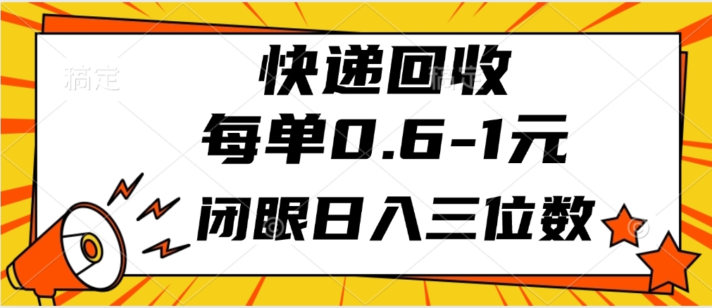 快递回收自助玩法，每单收益0.6到1元，闭眼也能月入一万，适合新手小白网创库-网创项目资源站-副业项目-创业项目-搞钱项目网创吧