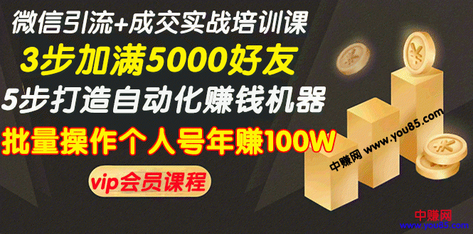 (968期)微信引流+成交实战培训,5步打造自动化化赚钱机器,批量操作个人号年赚100W
