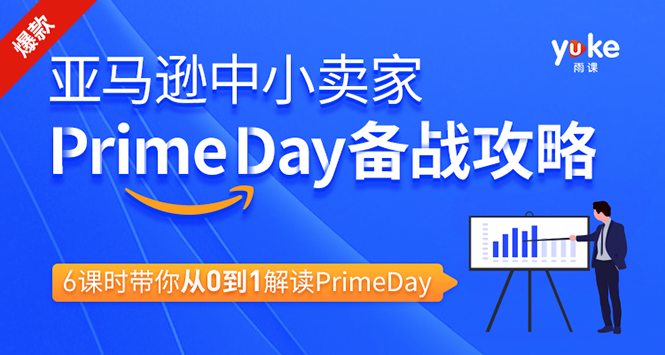 （1310期）亚马逊中小卖家Prime day备战攻略，从0到1解读PrimeDay，月销15w美金网创吧-网创项目资源站-副业项目-创业项目-搞钱项目网创吧