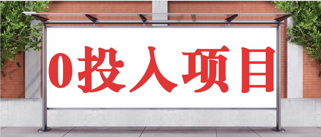 抖音新项目,Ai 醒图拉新,0 门槛躺赚,五分钟产出爆款,日入四位数不是梦网创吧-网创项目资源站-副业项目-创业项目-搞钱项目网创吧