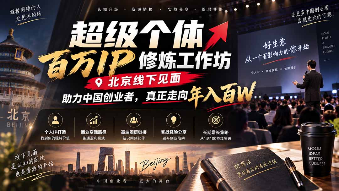 （20532期）超级个体百万IP修炼工作坊-北京线下见面： 助力中国创业者，真正走向年入百W网创吧-网创项目资源站-副业项目-创业项目-搞钱项目网创吧