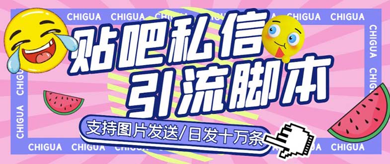 (6033期)最新外面卖500多一套的百度贴吧私信机,日发私信十万条【教程+软件】网创吧-网创项目资源站-副业项目-创业项目-搞钱项目网创吧