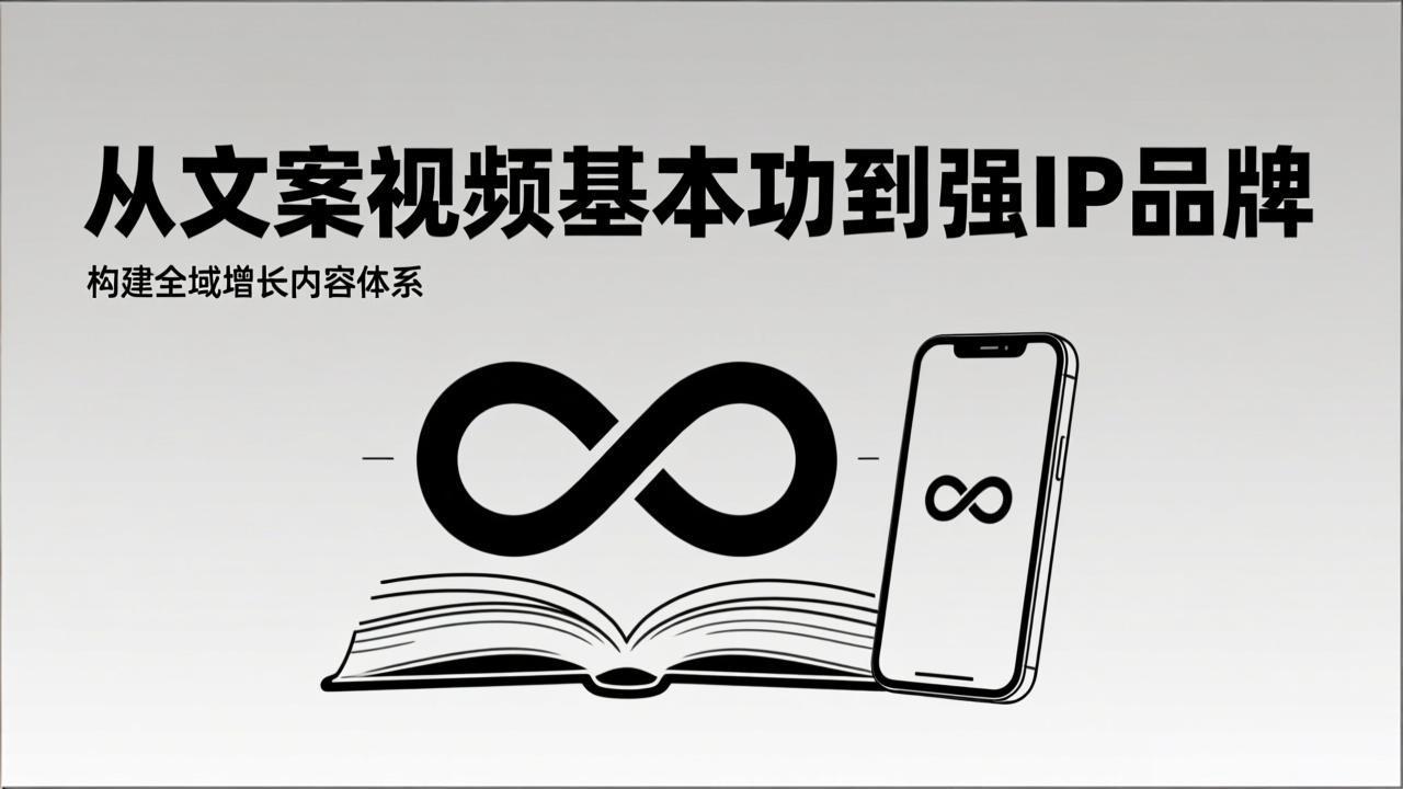 (17166期)2026内容获客系统课:从文案视频基本功到强IP品牌,构建全域增长内容体系网创吧-网创项目资源站-副业项目-创业项目-搞钱项目网创吧