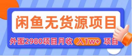(6117期)闲鱼无货源项目 零元零成本 外面2980项目拆解网创吧-网创项目资源站-副业项目-创业项目-搞钱项目网创吧