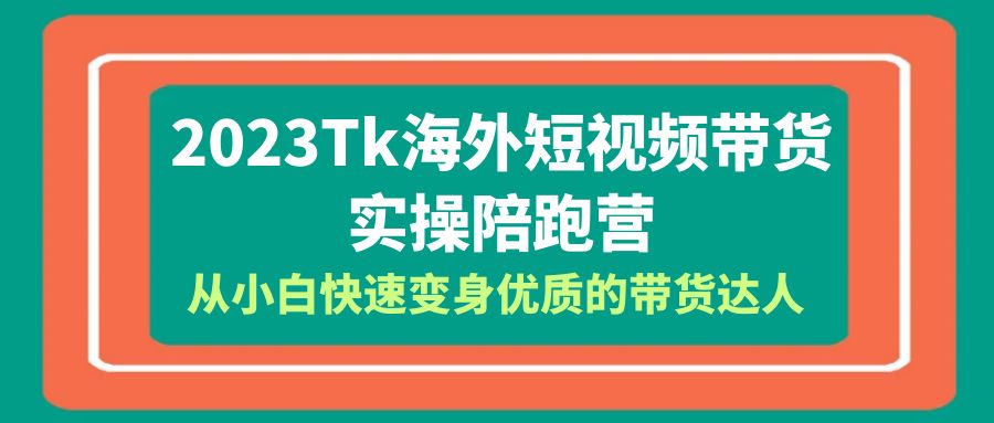 (6206期)2023-Tk海外短视频带货-实操陪跑营,从小白快速变身优质的带货达人!网创吧-网创项目资源站-副业项目-创业项目-搞钱项目网创吧