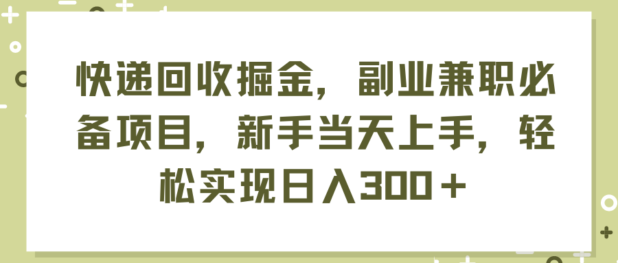 快递回收掘金,副业兼职必备项目,新手当天上手,轻松实现日入300+网创吧-网创项目资源站-副业项目-创业项目-搞钱项目网创吧
