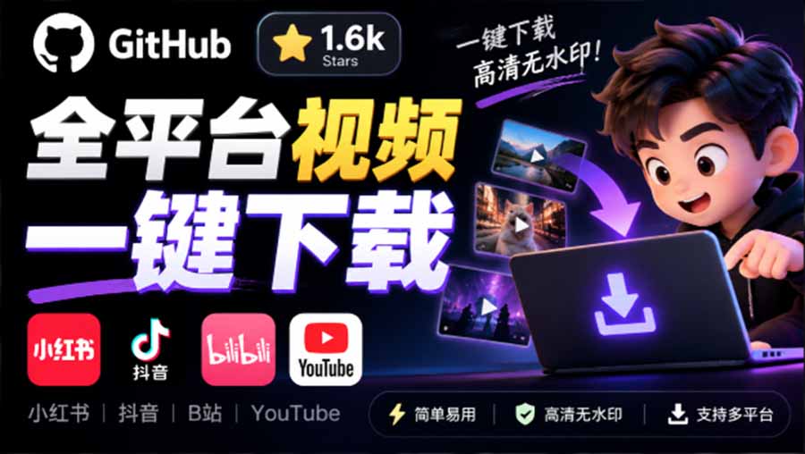(20785期)GitHub 上 1.6k stars 开源下载器,界面清爽免费用,小红书某音B站youtube视频一键保存 Videdown网创库-网创项目资源站-副业项目-创业项目-搞钱项目网创吧