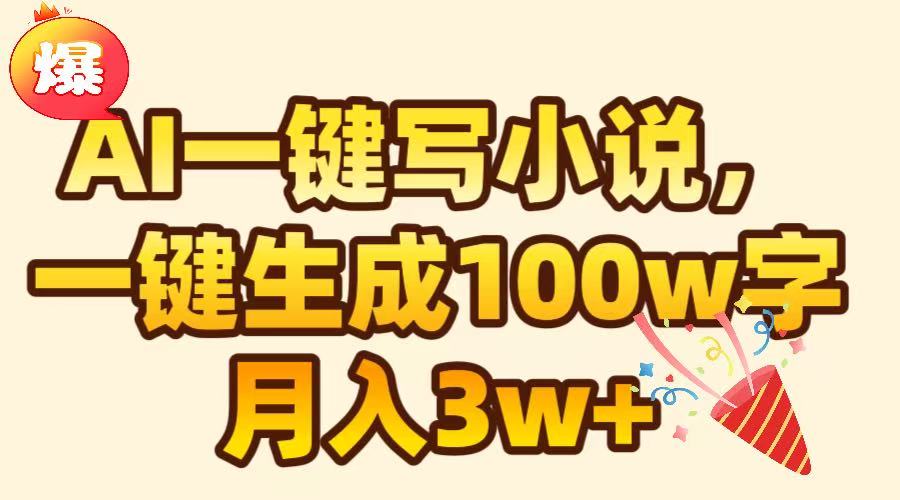 AI一键生成原创小说，可一键生成100W字，月入3W+网创库-网创项目资源站-副业项目-创业项目-搞钱项目网创吧