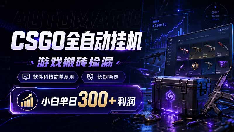 （19066期）CSGO全自动挂机，游戏搬砖捡漏，软件科技简单易用，长期稳定，小白单日300+利润网创吧-网创项目资源站-副业项目-创业项目-搞钱项目网创吧