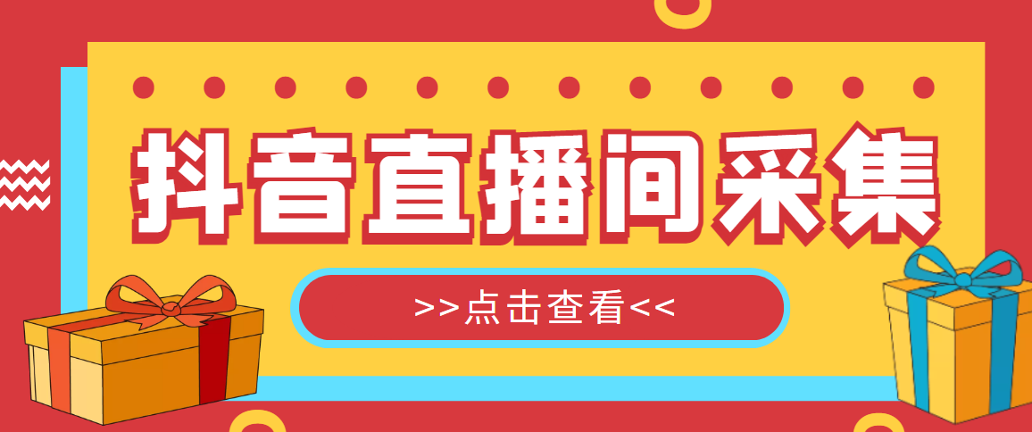 (5431期)抖音直播间获客引流助手,一键采集直播间用户排行榜【软件+教程】网创吧-网创项目资源站-副业项目-创业项目-搞钱项目网创吧