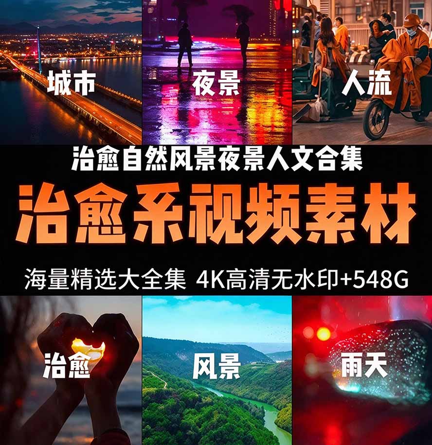 (21009期)氛围感3万+海量高清剪辑实况素材,含雨天、雪天、夜景、街道等经典场景,伤感唯美励志短视频无水印素材-网创项目资源站-副业项目_创业项目_搞钱项目_网创项目资源平台