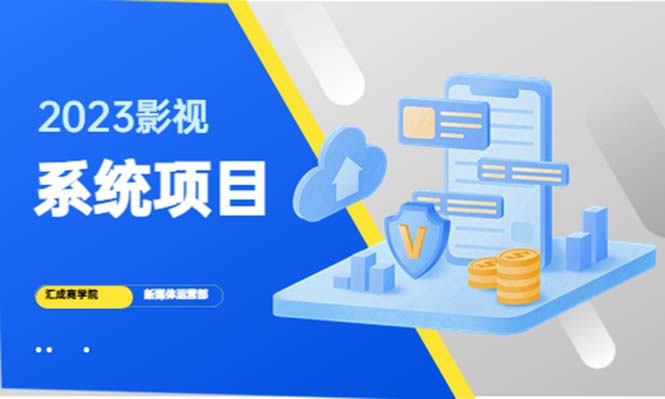 (5418期)2023影视系统项目+后台一键采集,招募代理,卖会员卡密 卖多少赚多少网创吧-网创项目资源站-副业项目-创业项目-搞钱项目网创吧