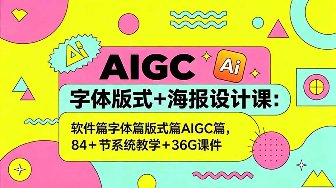 （18665期）AIGC字体版式+海报设计课：软件篇字体篇版式篇AIGC篇，系统教学+36G课件网创吧-网创项目资源站-副业项目-创业项目-搞钱项目网创吧
