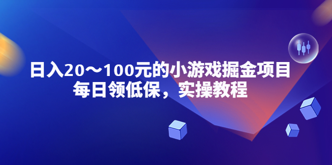 （5422期）小游戏掘金项目，每日领低保，日入20-100元稳定收入，实操教程！网创吧-网创项目资源站-副业项目-创业项目-搞钱项目网创吧