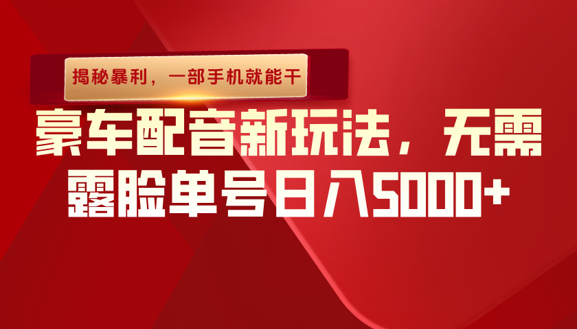 （揭秘暴利）豪车配音新玩法，无需露脸单号日入5000+，一部手机就能干网创吧-网创项目资源站-副业项目-创业项目-搞钱项目网创吧