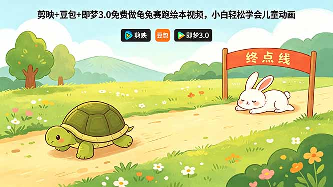 （18434期）剪映+豆包+即梦3.0免费做龟兔赛跑绘本视频，小白轻松学会儿童动画网创吧-网创项目资源站-副业项目-创业项目-搞钱项目网创吧