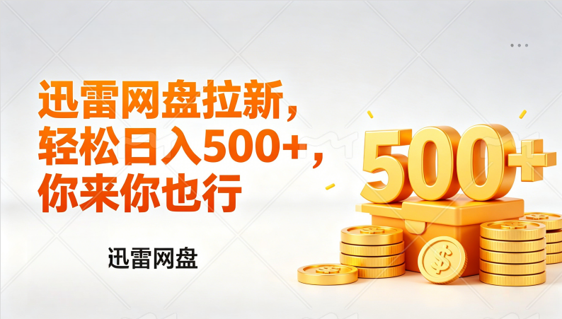 (17998期)迅雷网盘锐评拉新,轻松日入几张,小白副业首选网创吧-网创项目资源站-副业项目-创业项目-搞钱项目网创吧