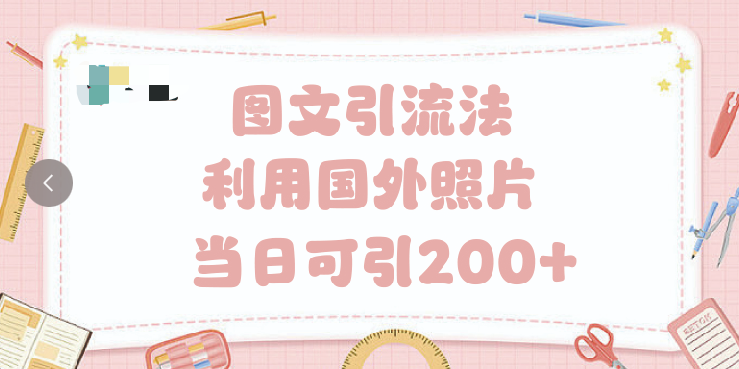 抖音图文引流法 一天轻轻松松引进200+网创库-网创项目资源站-副业项目-创业项目-搞钱项目网创吧