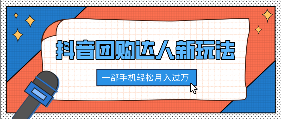 抖音团购达人新玩法,100%原创无需混剪,一部手机轻松月入过万网创库-网创项目资源站-副业项目-创业项目-搞钱项目网创吧